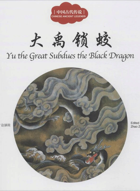 中国古代传说 大禹锁蛟 赵镇琬 新世界出版社 民俗故事神话故事节日故事名胜传说与古代名医贤哲智通帝王科学家诗书故事