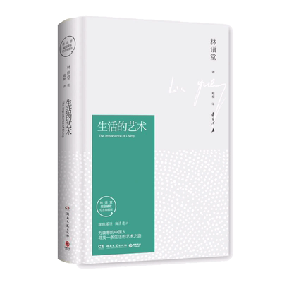 生活的艺术(精装纪念典藏版)/林语堂 林语堂 著 越裔 译 文学作品集文学 新华书店正版图书籍 湖南文艺出版社