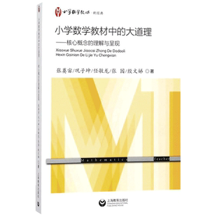小学数学教材中的大道理:核心概念的理解与呈现 张奠宙 等 著 著 教育/教育普及文教 新华书店正版图书籍 上海教育出版社