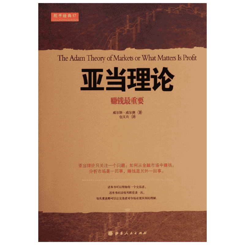 亚当理论 赚钱最重要 威尔德 著 包文兵 译 山西人民出版社