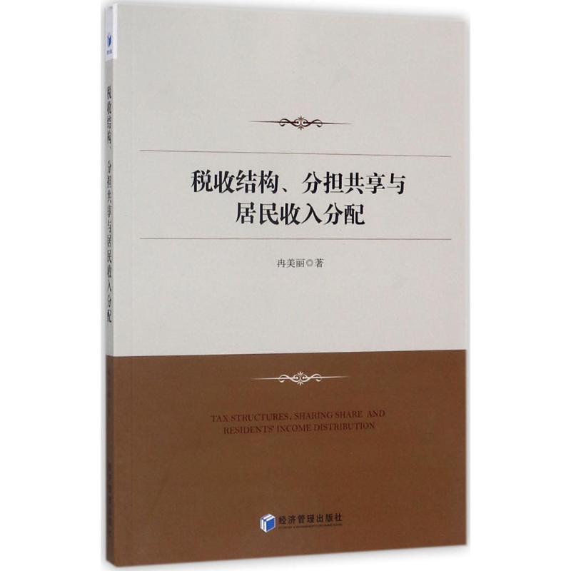 税收结构、分担共享与居民收入分配 冉美丽 著 财政/货币/税收经管、励志 新华书店正版图书籍 经济管理出版社
