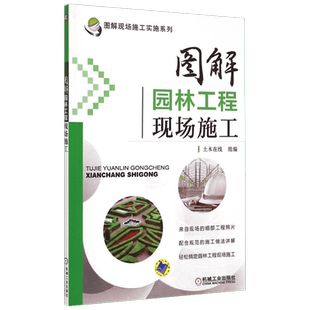 图解园林工程现场施工 土木在线 组编 建筑/水利(新)专业科技 新华书店正版图书籍 机械工业出版社