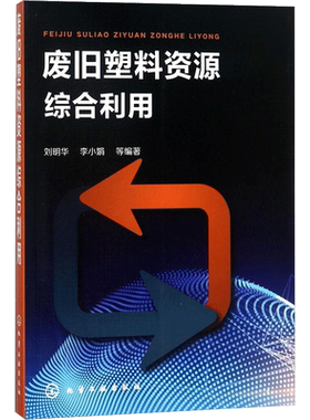 废旧塑料资源综合利用 刘明华 等 编著 著 环境科学专业科技 新华书店正版图书籍 化学工业出版社