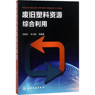 废旧塑料资源综合利用 刘明华 等 编著 著 环境科学专业科技 新华书店正版图书籍 化学工业出版社