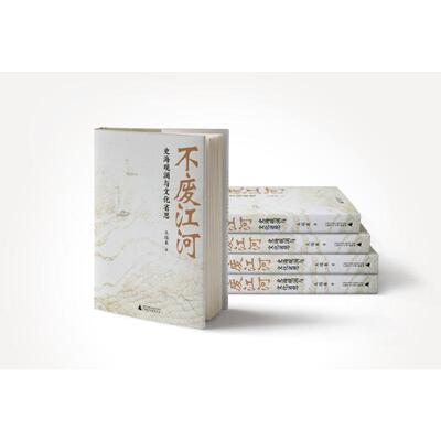 不废江河：史海观澜与文化省思 王瑞来 著 著 历史知识读物社科 新华书店正版图书籍 广西师范大学出版社