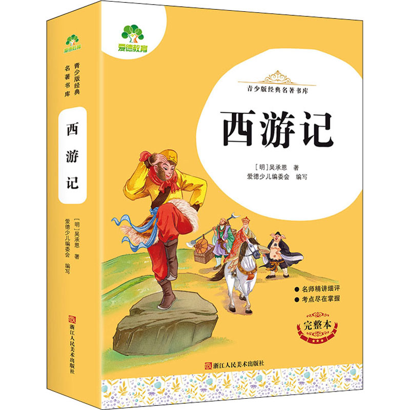 新华书店正版 少儿中外名著