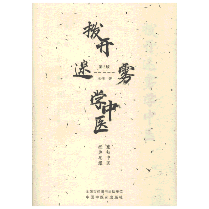 拨开迷雾学中医 重归中医经典思维 第2版 王伟 著 中医生活 新华书店正版图书籍 中国中医药出版社
