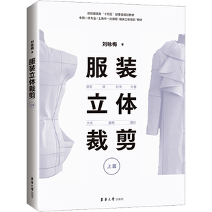 服装立体裁剪 上篇 原型 裙 衬衣 外套 大衣 旗袍 婚纱 刘咏梅 著 轻工业/手工业专业科技 新华书店正版图书籍 东华大学出版社