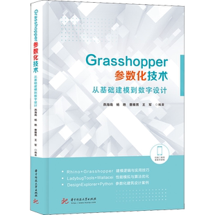 Grasshopper参数化技术 从基础建模到数字设计 建筑设计景观设计城市设计等相关领域的在校学生科研人员及在职设计师参考书