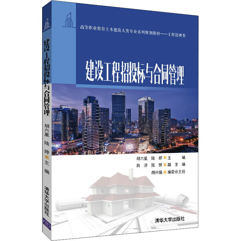 建设工程招投标与合同管理 胡六星,陆婷 编 建筑/水利（新）大中专 新华书店正版图书籍 清华大学出版社