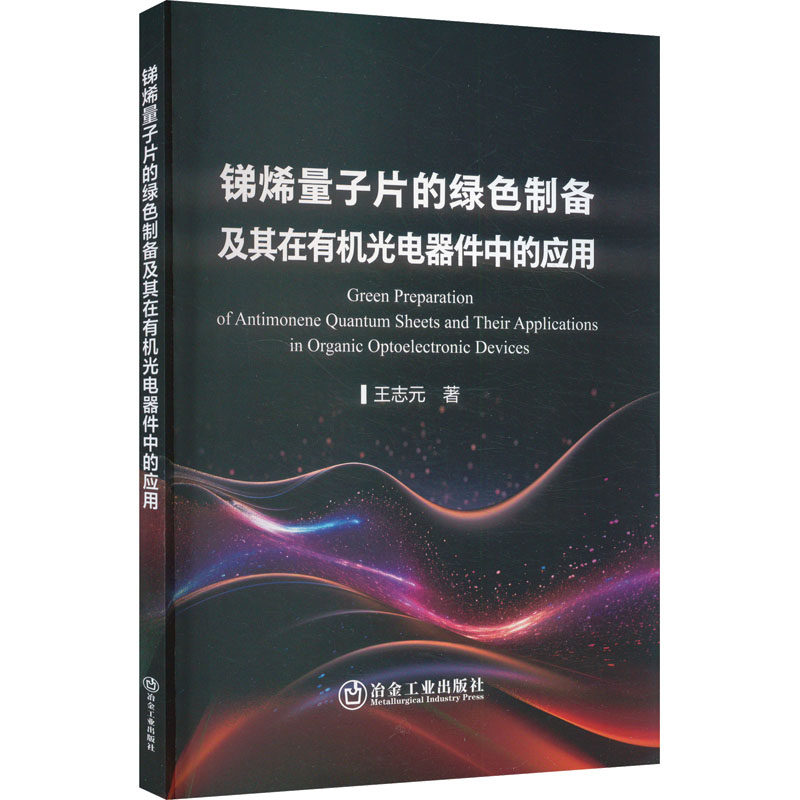 锑烯量子片的绿色制备及其在有机光电器件中的应用 王志元 著 工业技术其它专业科技 新华书店正版图书籍 冶金工业出版社