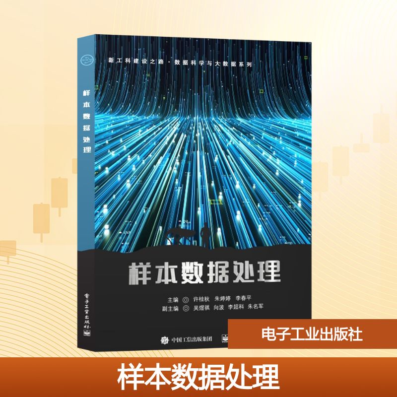 样本数据处理/数据科学与大数据系列 许桂秋 著 中学教材大中专 新华书店正版图书籍 电子工业出版社