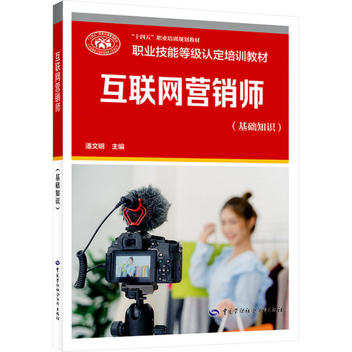 互联网营销师 基础知识 职业技能等级认定推荐教材 适用于职业技能等级认定培训和中短期职业技能培训 中国劳动社会保障出版社