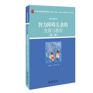 智力障碍儿童的发展与教育(第2版)/刘春玲 刘春玲,马红英 著 大学教材大中专 新华书店正版图书籍 北京大学出版社