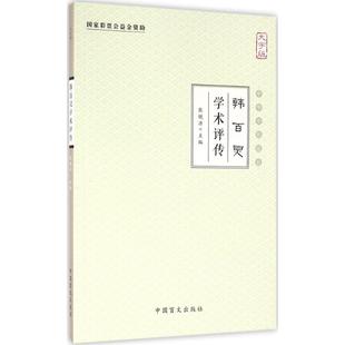 张镜源 中医生活 中国盲文出版 韩百灵学术评传大字版 主编 图书籍 社 新华书店正版