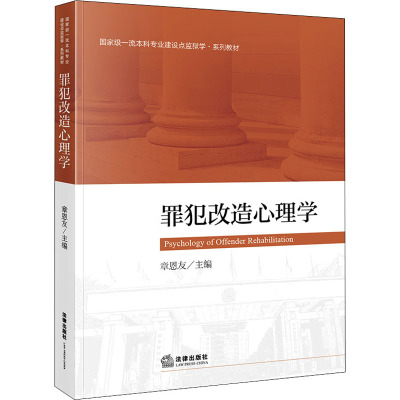罪犯改造心理学 章恩友 编 高等法律教材社科 新华书店正版图书籍 中国法律图书有限公司