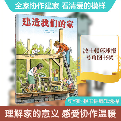 建造我们的家 李一慢,胡宜之 译 (美)乔纳森·本恩 绘 绘本/图画书/少儿动漫书少儿 新华书店正版图书籍 北京联合出版公司