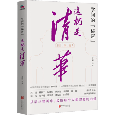 学问的秘密 这就是清华 李斌 编 清华百年发展历程 畅谈清华的教育基因和文化基因 揭秘清华的精神内核 北京联合出版公司