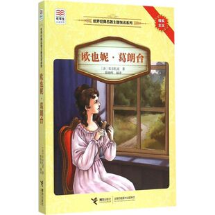 其它儿童读物少儿 图书籍 Honore 著;陈晓晖 编译 Balzac 奥诺莱·德·巴尔扎克 新华书店正版 欧也妮·葛朗台 著 法