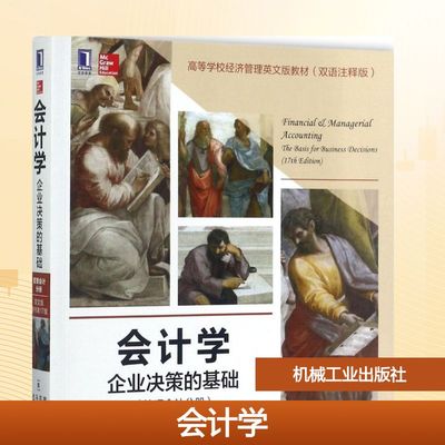 会计学:企业决策的基础(英文版,原书靠前7版)(管理会计分册)英文版,原书第17版管理会计分册