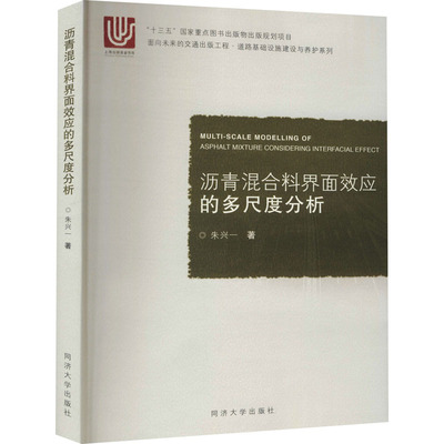 沥青混合料界面效应的多尺度分析 朱兴一 著 汪光焘 编 交通/运输专业科技 新华书店正版图书籍 同济大学出版社