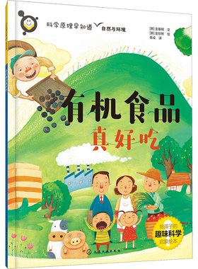 有机食品真好吃 (韩)金基明 著 季成 译 (韩)金珍熙 绘 科普百科少儿 新华书店正版图书籍 化学工业出版社