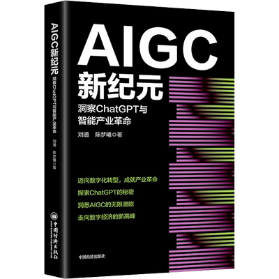 AIGC新纪元 洞察ChatGPT与智能产业革命 刘通,陈梦曦 著 各部门经济经管、励志 新华书店正版图书籍 中国经济出版社