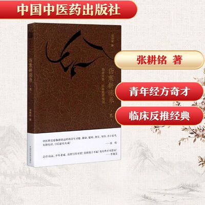 伤寒耕读录(2性命双修医路霹雳精诚) 张耕铭 著 中医生活 新华书店正版图书籍 中国中医药出版社