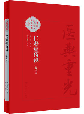 仁寿堂药镜(校点本) [明]郑二阳,郑金生 中医生活 新华书店正版图书籍 人民卫生出版社