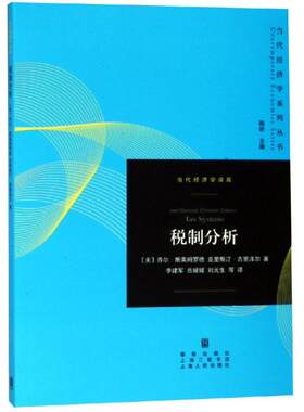 税制分析 ]乔尔·斯莱姆罗德,克里斯汀·吉里泽尔,李建军,岳媛媛,刘元生 著 李建军//岳媛媛//刘元生 译 财政/货币/税收