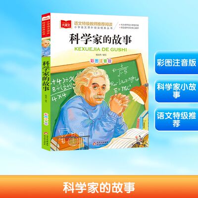 科学家的故事 彩图注音版 以让学生读者以之为鉴 勉励自己的行为 更加深刻地了解科学家的思想智慧以及人格魅力 北京教育出版社