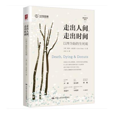 走出人间,走出时间 以终为始的生死观 (澳)柯林·迪克斯(Colin Dicks) 著 幸幸 译 大学教材社科 新华书店正版图书籍