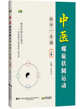 中医螺旋状圆运动自学一本通 上册 李太云 主编 编 中医生活 新华书店正版图书籍 辽宁科学技术出版社