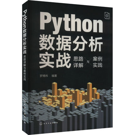 Python数据分析实战 思路详解与案例实践 罗博炜 编 数据库专业科技 新华书店正版图书籍 化学工业出版社