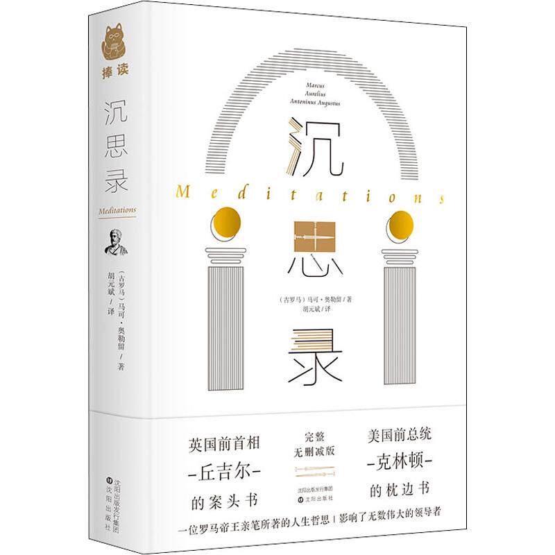 沉思录 完整无删减版 (古罗马)马可·奥勒留(marcus aurelius) 著 胡