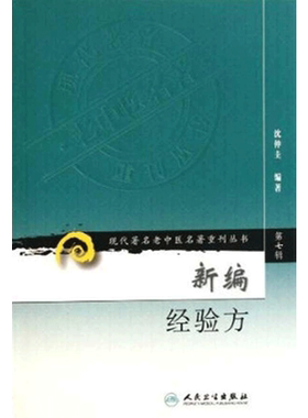 新编经验方 沈仲圭 著作 中医生活 新华书店正版图书籍 人民卫生出版社