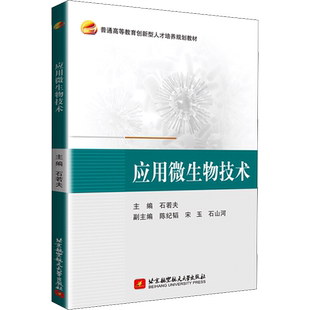 应用微生物技术 石若夫 编 生命科学/生物学大中专 新华书店正版图书籍 北京航空航天大学出版社