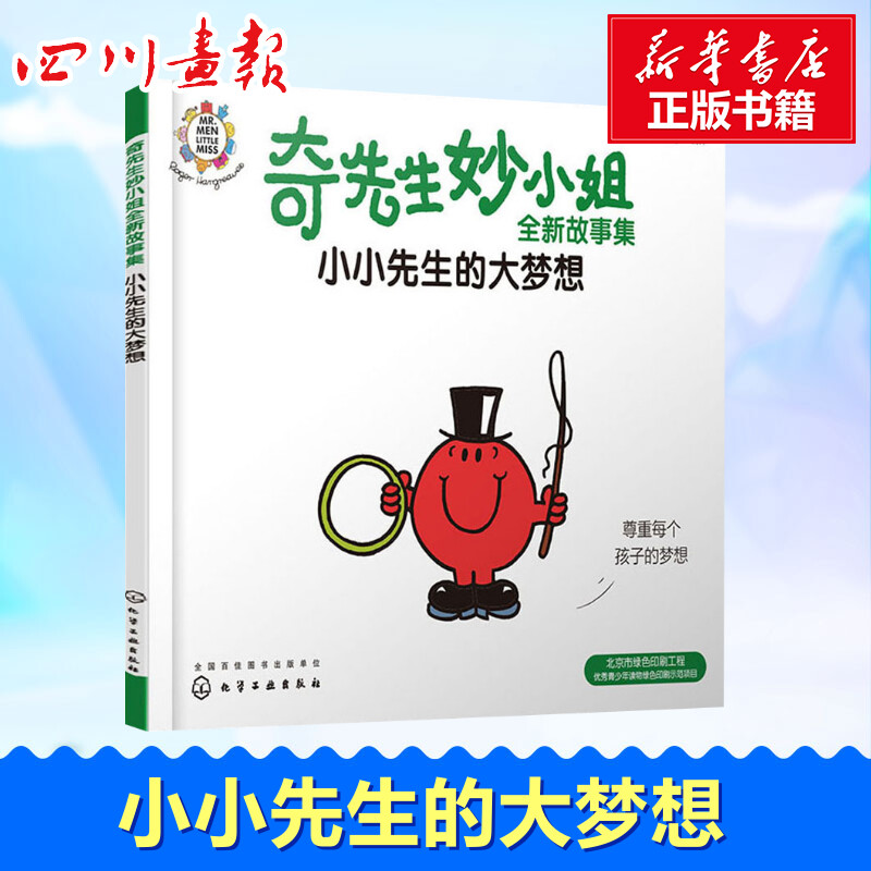 奇先生妙小姐全新故事集 小小先生的大梦想 明心 译 绘本/图画书/少儿动漫书少儿 新华书店正版图书籍 化学工业出版社 书籍/杂志/报纸 绘本/图画书/少儿动漫书 原图主图