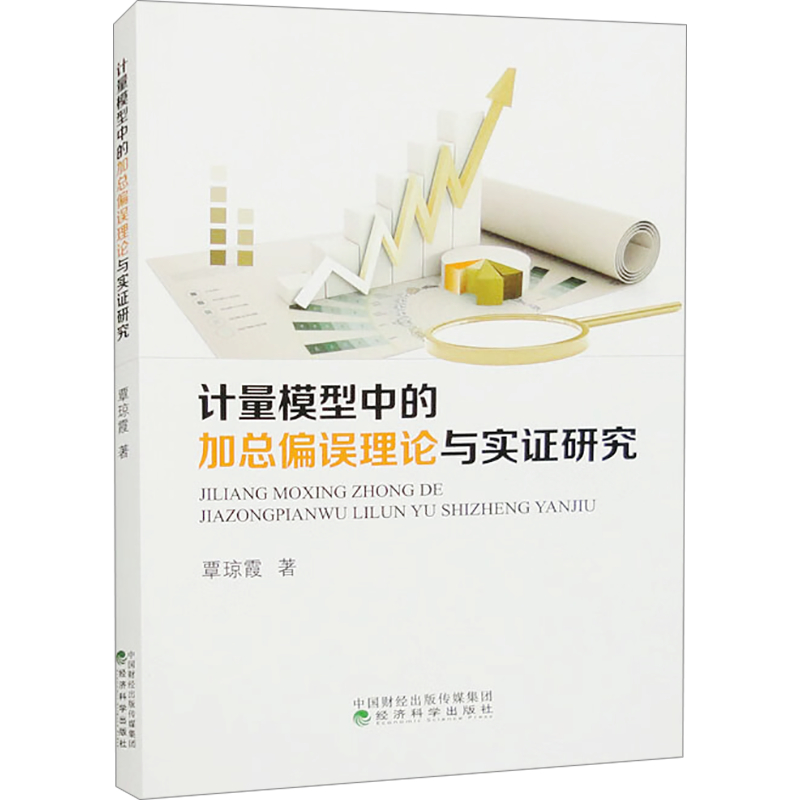 计量模型中的加总偏误理论与实证研究 覃琼霞 著 经济理论经管、励志 新华书店正版图书籍 经济科学出版社