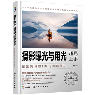 摄影曝光与用光超易上手 拍出美照的180个实用技巧 雷波 著 摄影艺术技巧 新华书店正版图书籍 化学工业出版社