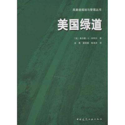 美国绿道 (美)利特尔 著作 余青,等 译者 建筑/水利（新）专业科技 新华书店正版图书籍 中国建筑工业出版社