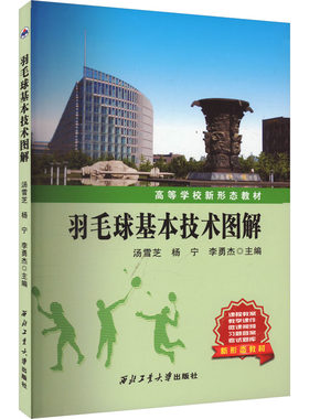 羽毛球基本技术图解 汤雪芝,杨宁,李勇杰 编 体育运动(新)文教 新华书店正版图书籍 西北工业大学出版社