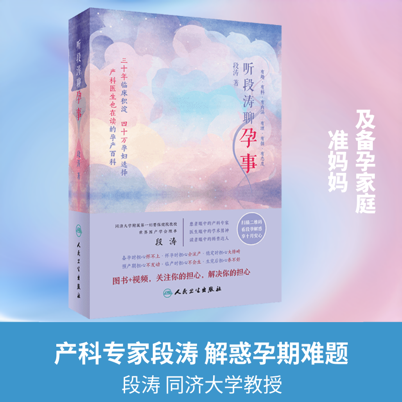 听段涛聊孕事 段涛 著 产科专家给予专业的指导 温馨的提示 热情的鼓励和智慧的点拨 人民卫生出版社