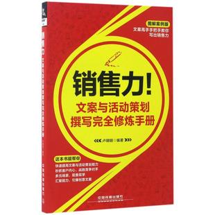 文案与活动策划撰写完全修炼手册图解案例版 销售力 新华书店正版 编著 著作 励志 卢明明 财务管理经管 图书籍