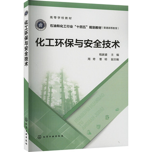 化工环保与安全技术 钱家盛 编 大学教材大中专 新华书店正版图书籍 化学工业出版社