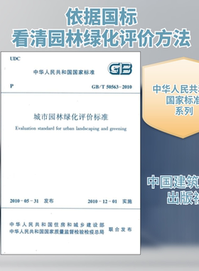 城市园林绿化评价标准GB/T505632-2010/中华人民共和国国家标准 本社 编 著 中华人民共和国住房和城乡建设部 编 建筑/水利（新）