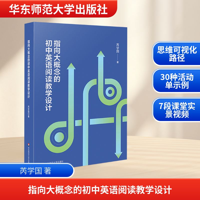 指向大概念的初中英语阅读教学设计 芮学国 英语新课标培训的教师专业发展读本 华东师范大学出版社
