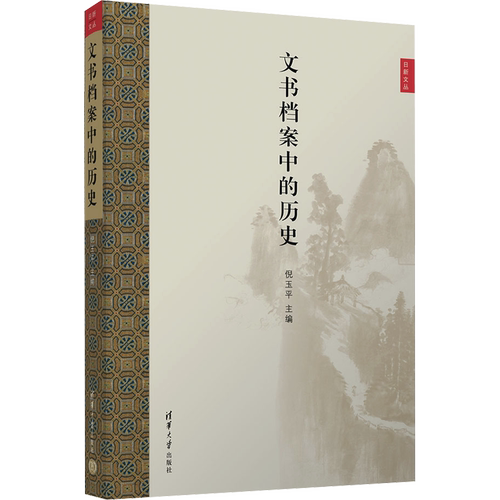 文书档案中的历史 倪玉平 编 中国通史社科 新华书店正版图书籍 清华大学出版社