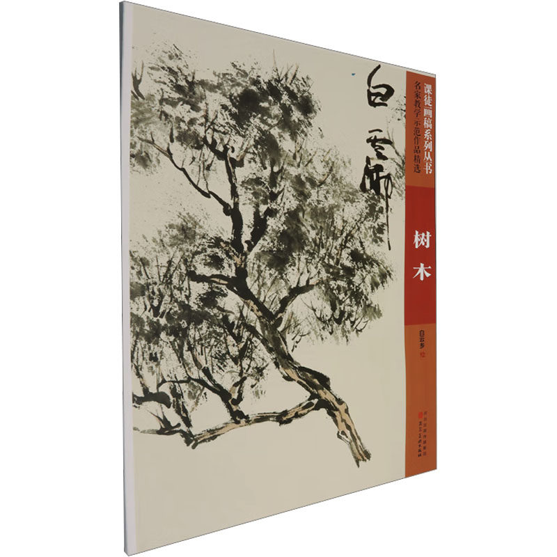 课徒画稿系列丛书”名家教学示范作品精选白云乡树木 白云乡 绘 艺术其它艺术 新华书店正版图书籍 河北美术出版社,书籍/杂志/报纸,艺术其它,淘宝优惠券,粉丝福利购,淘宝优惠卷