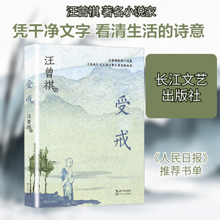 受戒 汪曾祺 著 现代/当代文学文学 新华书店正版图书籍 长江文艺出版社
